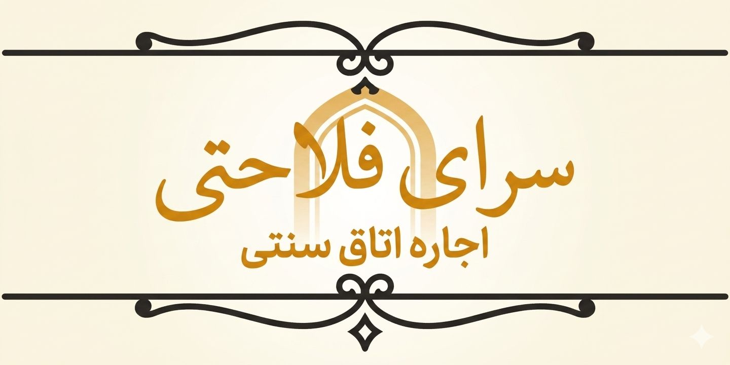 سرای فلاحتی